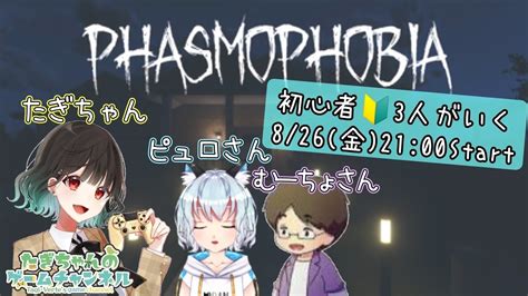 まったりphasmophobia 初心者3人で幽霊探索！ コラボ配信 Youtube