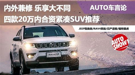 Auto车言论内外兼修 四款20万内合资紧凑suv推荐！搜狐汽车搜狐网