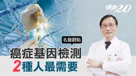 你需要基因檢測嗎？2種人最需要癌症次世代定序精準治療｜健康20