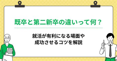 既卒と第二新卒の違いって何？就活が有利になる場面や成功させるコツを解説