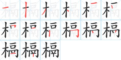 槅字笔画、笔顺、笔划 槅字怎么写