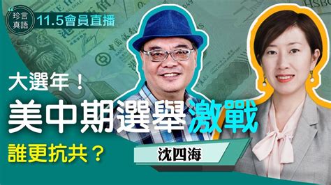 沈四海：大選年！美國中期選舉激戰，共和黨強調若奪眾院抗共更強烈；台灣11月九合一大選，民團促修《反滲透法》 淨泉傳媒會員網