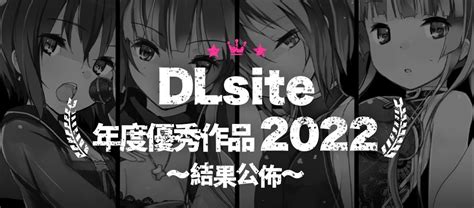 Dlsite公开《2022年度优秀作品top3》！6款必玩同人游戏入选！ 绝对领域