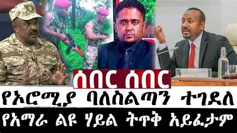 ዉጥረት ነገሰ የኦሮሚያ ባለስልጣን ተገደለ የአማራ ልዩ ሃይል ትጥቅ አይፈታም Abel birhanu Dere news