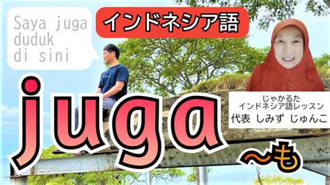 Juga（も）の法則、文中での配置の仕方【インドネシア語ワンポイントレッスン】 じゃかるたインドネシア語レッスン