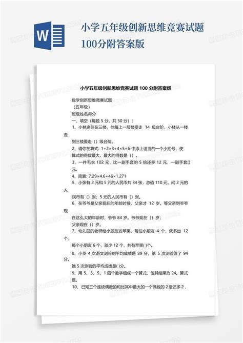 小学五年级创新思维竞赛试题100分附答案版word模板下载编号qkgzpppn熊猫办公