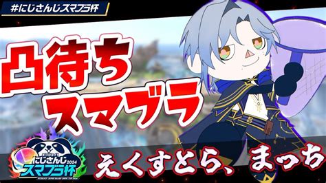 ぶいらび 【凸待ち｜スマブラsp】来年まで待てない庭師の【えくすとら、まっち。】 にじさんじスマブラ杯 ｜『大乱闘スマッシュブラザーズ