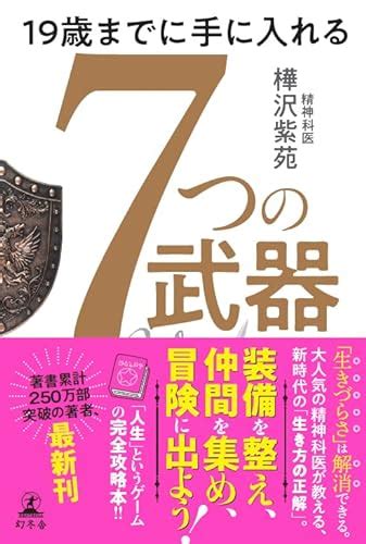 『19歳までに手に入れる 7つの武器』｜感想・レビュー・試し読み 読書メーター