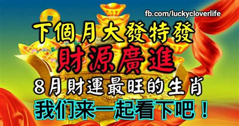 下個月大發特發、財源廣進，8月財運最旺的生肖，我們來一起看下吧！ Peekme