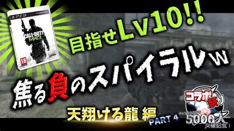 Codmw3 コラボ祭り 目指せレベル10 負のスパイラルw Part 4 Youtube