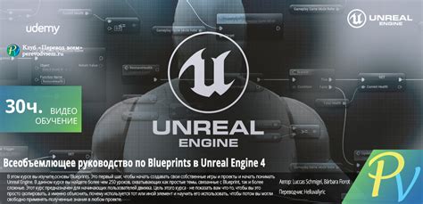 На русском Udemy Unreal Engine 4 Class Blueprints Part 3 ENG RUS