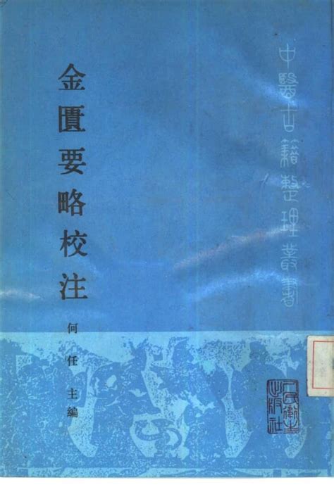 金匮要略校注 何任主编 Pdf电子版下载 时光中医