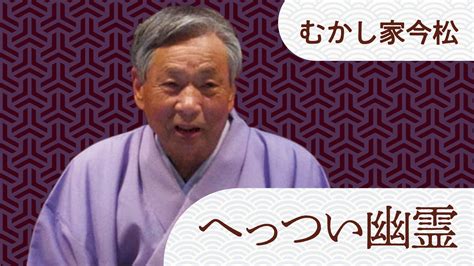 むかし家 今松 「へっつい幽霊」 20230911｜ぴあ落語ざんまい