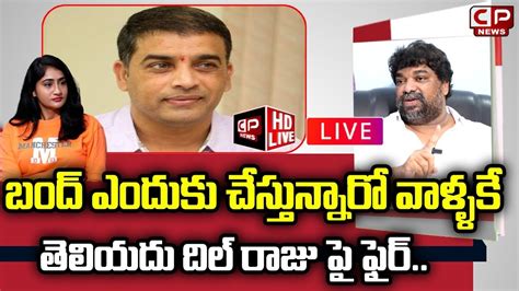 Live Producer Natti Kumar Sensational Comments On Dil Raju Movie