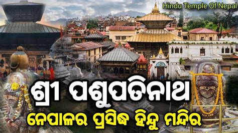 Pashupatinath Temple Nepal | Pashupatinath History In Odia ...