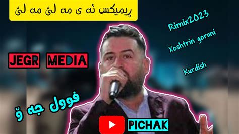 گورانی ئه ی مه لێ مه لێ جێگر مێدیا jegr media gorani ay male male