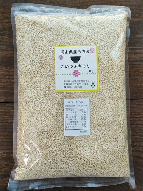 令和4年産 もち麦 キラリもち麦 950g チャック付 岡山県産 送料無料 国産