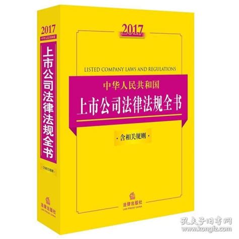 2017中华人民共和国上市公司法律法规全书法律出版社法规中心 编孔夫子旧书网