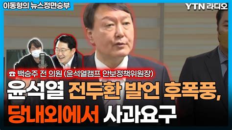 윤석열 전두환 발언 후폭풍 당내외에서 사과요구 이동형의 뉴스정면승부 Ytn라디오 Youtube