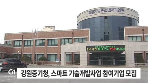 강원중기청 스마트 기술개발사업 참여기업 모집