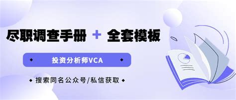 投资分析师vca 你知道投资机构是如何尽调你的吗？（附尽调模板） 知乎