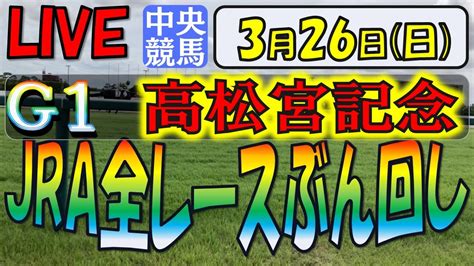 326 日【中央競馬ライブ配信】jra全レースぶん回し生配信！！高松宮記念、マーチs。中山、阪神、中京 競馬動画まとめ