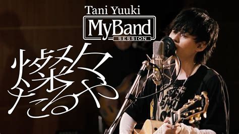 Tani Yuuki My Band Session Youtube