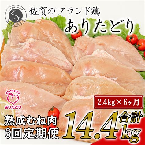 【楽天市場】n70 3【ふるさと納税】【6回定期便 総計144kg】ありたどり 熟成むね肉 計24kg 300g×8パック 6回 定期