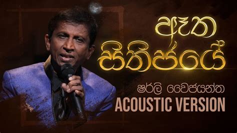 ඈත සතජය Aatha Sithijaye Shirley Waijayantha Charana Beats with