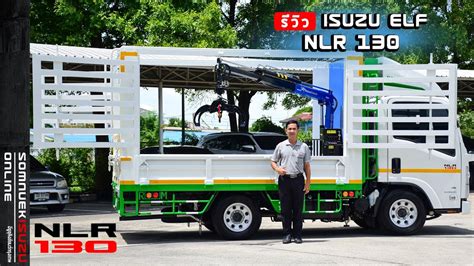 รวว ISUZU ELF NLR 130 แรงมา วงไมตดเวลา ตอตวถงกระบะเหลกคอก