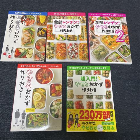 【傷や汚れあり】やせるおかず 作りおき シリーズ 5冊セット 柳澤英子 全部 レンチン 夫も 超入門 レシピ本 ダイエット 食事 健康