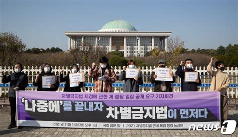 차별금지법 제정 촉구하는 시민단체 회원들 네이트 뉴스