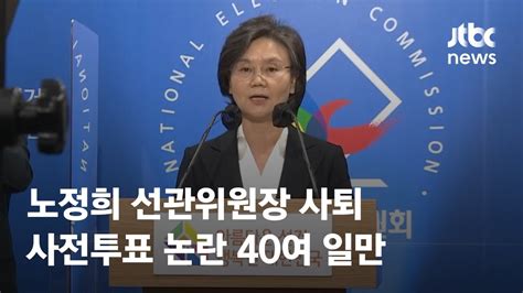 노정희 선관위원장 사퇴사전투표 논란 40여 일만 Jtbc News Youtube