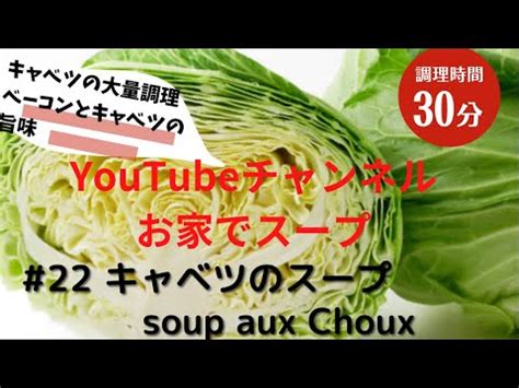 22 キャベツを大量に召し上がれ キャベツのスープ soup aux Choux YouTube