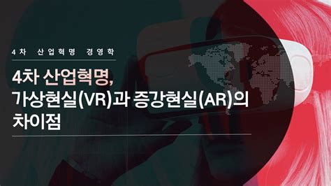 4차 산업혁명 가상현실 VR 과 증강현실 AR 의 차이점 YouTube