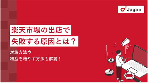 楽天市場の出店で失敗する原因！対策や利益を増やす方法を解説 ジャグー株式会社