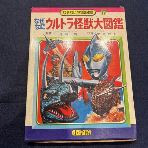 小学館 なぜなに学習図鑑 17 なぜなにウルトラ怪獣大図鑑 【昭和49年】 メルカリ