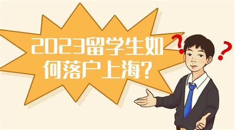 2023年上海留学生落户政策：留学生如何才能落户上海？ 知乎