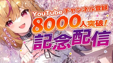 記念 雑談 】チャンネル登録8000人ありがとう！感謝の記念配信💛 【 豆瑠璃羽＃vtuber 】 Youtube