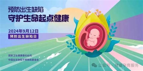 【公共卫生宣传】一图读懂出生缺陷和预防出生缺陷日，建议扩转收藏！海报杨瑞军初审