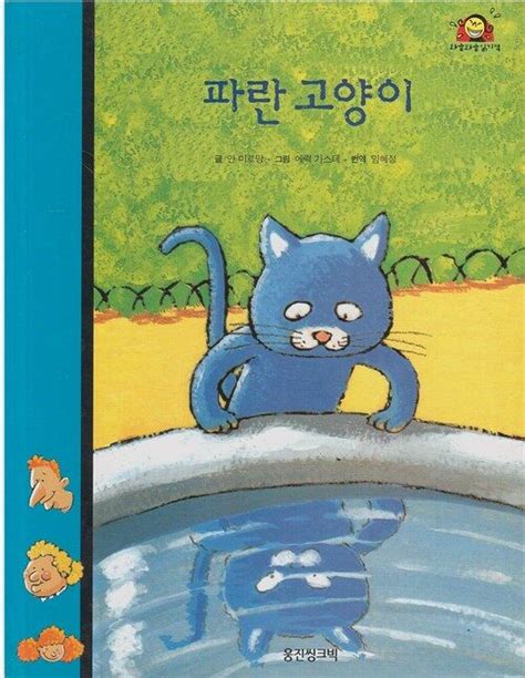 알라딘 중고 파란 고양이 와글와글 읽기책 파랑 4 성장 이야기 ISBN 9788901045030