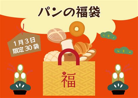 🎍2024新春初売り🎌第二弾【🥐パン福袋🥖】販売のお知らせ🎍 Blog 三陸菓匠さいとう 総本店 さいとう製菓