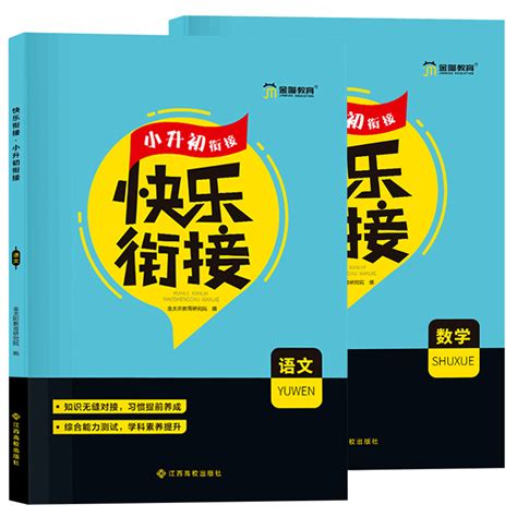 金太阳教育 2020版快乐衔接小升初暑假衔接教材语文数学套装2本人教版课程班小学升初中作业总复习小学初一练习赢在初中起跑线 虎窝淘