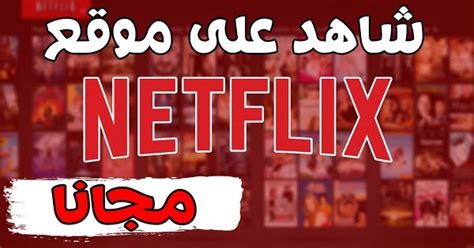 مشاهدة الافلام من موقع Netflix مجانا