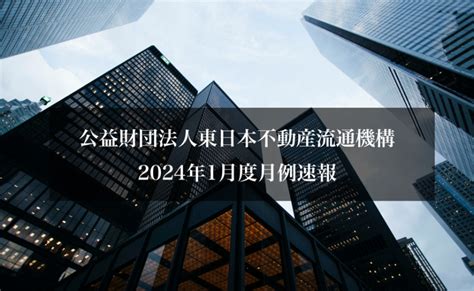 公益財団法人東日本不動産流通機構2024年1月度月例速報 E Home 株式会社