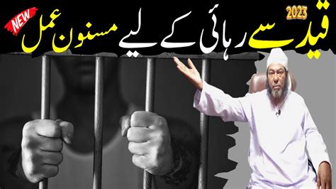 Qaid Se Rehai Ka Nabvi Wazifa By Maulana Habibullah Jail Se Rehai