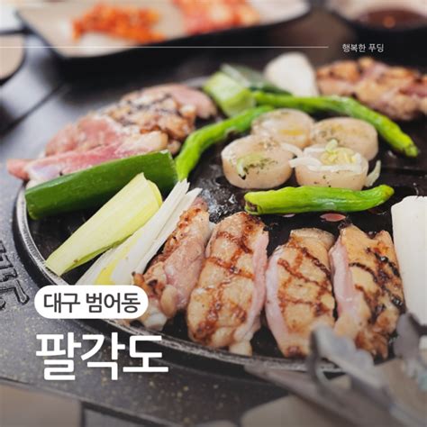 대구 수성구 범어동 맛집 대구 수성구청역 닭갈비 팔각도 네이버 블로그