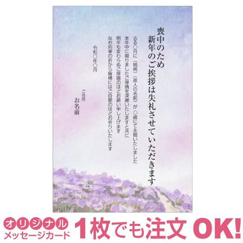 【あなたのあいさつ文を入れて1枚から印刷ok！】喪中はがき オリジナル 喪中葉書 欠礼はがき 年賀欠礼 差出人印刷有 M 72 写真