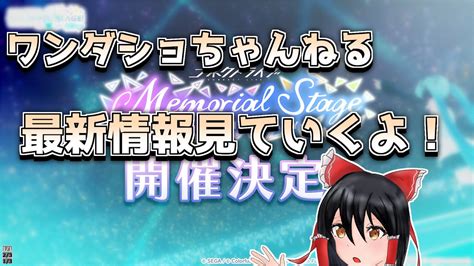 【プロセカ最新情報】8月のワンダショちゃんねるで発表された情報を見ていこう！！【ゆっくり実況】 Youtube