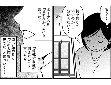 ＜お金のウソ＞ボーナス使い込み。信頼がなくなった今「一緒に暮らしていくのは無理」【第3話まんが】 ママスタセレクト Part 3